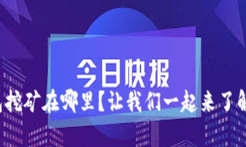 tp钱包挖矿在哪里？让我们一起来了解一下！