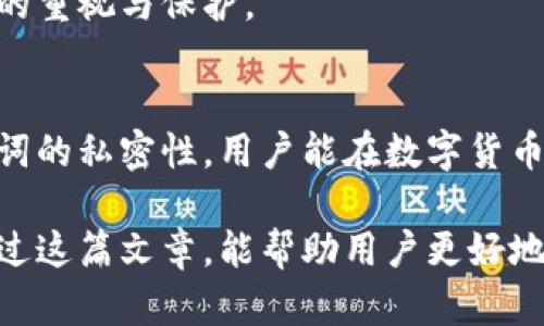   tp钱包助记词词库全面解析，如何安全使用和保护你的资产？ / 

 guanjianci tp钱包, 助记词, 词库, 安全 /guanjianci 

什么是tp钱包助记词？
在数字资产管理的世界中，tp钱包（Trust Wallet）作为一款流行的加密货币钱包，广受用户好评。对于很多新手用户来说，助记词是一个关键概念。简单来说，助记词是一个由一串单词组成的短语，用于生成和恢复钱包的私钥。这些单词能帮助用户在丢失设备或钱包时，找回自己的资产。

助记词的组成
tp钱包的助记词通常由12个、18个或24个单词组成。每个单词在特定的词库中选取，确保它们的随机性和独特性。每一个单词都对应着在区块链中存储的一部分信息，用户使用这些助记词时，可以恢复他们的私钥，从而重新获得对其资产的控制权。

tp钱包助记词词库详解
tp钱包的助记词来自于BIP39（比特币改进提案39）提供的标准词库。这个词库包含2048个英文单词，用户的助记词组合都是从这些单词中随机选出来的。为了保证助记词的安全性，用户在创建助记词时应注意以下几点：
ul
    li不要将助记词分享给任何人。/li
    li将助记词保存在安全的地方，避免任何形式的泄露。/li
    li建议将助记词纸质记录，避免电子存储可能带来的风险。/li
/ul

如何安全使用tp钱包助记词
安全使用tp钱包助记词至关重要，尤其是在当今网络环境下，数字资产面临着越来越多的威胁。以下是一些保护你助记词安全的有效方法：
ul
    listrong定期备份：/strong定期将助记词备份到安全的地方，不论是纸质版还是加密的数字版，确保随时能访问。/li
    listrong开启两步验证：/strong为你的钱包开启两步验证功能，增加额外的安全层级。/li
    listrong使用硬件钱包：/strong如果你拥有大量资产，可以考虑将助记词存储在硬件钱包中，提供更高的安全性。/li
/ul

使用tp钱包的优势
tp钱包不仅支持多种加密货币，还具备以下优势：
ul
    listrong用户友好：/strong界面，适合新手和老手使用。/li
    listrong安全性高：/strong用户控制私钥，无需依赖第三方。/li
    listrong功能多样：/strong支持多链资产、DApp、去中心化交易等功能。/li
/ul

处理助记词丢失的紧急措施
拥有tp钱包的用户，如果不小心遗失了助记词，资产可能面临风险。对此，你可以采取以下措施：
ul
    listrong检查备份：/strong首先确定是否有备份，如果有，按照备份恢复钱包。/li
    listrong联系客户服务：/strong记住，tp钱包不会存储你的助记词，但可以提供一些恢复财政资产的建议。/li
    listrong避免恐慌：/strong切勿试图使用非官方的恢复工具，避免进一步风险。/li
/ul

可能的相关问题

问题1：如果忘记了tp钱包的助记词会发生什么？
遗忘助记词意味着你可能无法访问自己的资产。假如没有备份的助记词，那么恢复钱包几乎是不可能的。私钥是你唯一的进入数字资产世界的钥匙，一旦丢失就很难再找回。
为了减少遗忘的风险，用户在设置助记词时可以考虑备份。将助记词写在纸上，并存放在安全的位置，避免电子手段存储，尽量减少被黑客攻击的机会。

问题2：助记词的安全标准是什么？
tp钱包助记词的安全标准主要体现在以下几个方面：
ul
    listrong随机性：/strong助记词是随机生成的，每个词都有严格的选取标准，以保证唯一性。/li
    listrong私密性：/strong用户在创建钱包时，助记词是唯一的，任何第三方都无法获取。/li
    listrong备份和恢复：/strong用户应定期备份助记词，并在所需时安全恢复。/li
/ul
面对数字资产的安全，使用助记词显得尤为重要。tp钱包致力于为用户提供一个安全可靠的资产管理方案，而这就需要用户自己对助记词有足够的重视与保护。

总结
tp钱包作为一款优秀的数字资产管理工具，其助记词功能让用户在安全性和便利性之间找到了良好的平衡。通过建立良好的备份习惯、维护助记词的私密性，用户能在数字货币的世界中安全、自信地进行交易和投资。在这个过程中，助记词不仅仅是一串单词，而是用户资产的藏宝图，帮助你穿梭于复杂的数字经济生态中。

无论你是新手还是老手，理解和掌握tp钱包助记词的使用方法以及相关的安全技能，都是确保你在加密货币世界中顺畅导航的重要基石。希望通过这篇文章，能帮助用户更好地理解和使用tp钱包，守护好自己的数字资产！