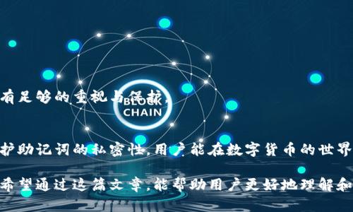   tp钱包助记词词库全面解析，如何安全使用和保护你的资产？ / 

 guanjianci tp钱包, 助记词, 词库, 安全 /guanjianci 

什么是tp钱包助记词？
在数字资产管理的世界中，tp钱包（Trust Wallet）作为一款流行的加密货币钱包，广受用户好评。对于很多新手用户来说，助记词是一个关键概念。简单来说，助记词是一个由一串单词组成的短语，用于生成和恢复钱包的私钥。这些单词能帮助用户在丢失设备或钱包时，找回自己的资产。

助记词的组成
tp钱包的助记词通常由12个、18个或24个单词组成。每个单词在特定的词库中选取，确保它们的随机性和独特性。每一个单词都对应着在区块链中存储的一部分信息，用户使用这些助记词时，可以恢复他们的私钥，从而重新获得对其资产的控制权。

tp钱包助记词词库详解
tp钱包的助记词来自于BIP39（比特币改进提案39）提供的标准词库。这个词库包含2048个英文单词，用户的助记词组合都是从这些单词中随机选出来的。为了保证助记词的安全性，用户在创建助记词时应注意以下几点：
ul
    li不要将助记词分享给任何人。/li
    li将助记词保存在安全的地方，避免任何形式的泄露。/li
    li建议将助记词纸质记录，避免电子存储可能带来的风险。/li
/ul

如何安全使用tp钱包助记词
安全使用tp钱包助记词至关重要，尤其是在当今网络环境下，数字资产面临着越来越多的威胁。以下是一些保护你助记词安全的有效方法：
ul
    listrong定期备份：/strong定期将助记词备份到安全的地方，不论是纸质版还是加密的数字版，确保随时能访问。/li
    listrong开启两步验证：/strong为你的钱包开启两步验证功能，增加额外的安全层级。/li
    listrong使用硬件钱包：/strong如果你拥有大量资产，可以考虑将助记词存储在硬件钱包中，提供更高的安全性。/li
/ul

使用tp钱包的优势
tp钱包不仅支持多种加密货币，还具备以下优势：
ul
    listrong用户友好：/strong界面，适合新手和老手使用。/li
    listrong安全性高：/strong用户控制私钥，无需依赖第三方。/li
    listrong功能多样：/strong支持多链资产、DApp、去中心化交易等功能。/li
/ul

处理助记词丢失的紧急措施
拥有tp钱包的用户，如果不小心遗失了助记词，资产可能面临风险。对此，你可以采取以下措施：
ul
    listrong检查备份：/strong首先确定是否有备份，如果有，按照备份恢复钱包。/li
    listrong联系客户服务：/strong记住，tp钱包不会存储你的助记词，但可以提供一些恢复财政资产的建议。/li
    listrong避免恐慌：/strong切勿试图使用非官方的恢复工具，避免进一步风险。/li
/ul

可能的相关问题

问题1：如果忘记了tp钱包的助记词会发生什么？
遗忘助记词意味着你可能无法访问自己的资产。假如没有备份的助记词，那么恢复钱包几乎是不可能的。私钥是你唯一的进入数字资产世界的钥匙，一旦丢失就很难再找回。
为了减少遗忘的风险，用户在设置助记词时可以考虑备份。将助记词写在纸上，并存放在安全的位置，避免电子手段存储，尽量减少被黑客攻击的机会。

问题2：助记词的安全标准是什么？
tp钱包助记词的安全标准主要体现在以下几个方面：
ul
    listrong随机性：/strong助记词是随机生成的，每个词都有严格的选取标准，以保证唯一性。/li
    listrong私密性：/strong用户在创建钱包时，助记词是唯一的，任何第三方都无法获取。/li
    listrong备份和恢复：/strong用户应定期备份助记词，并在所需时安全恢复。/li
/ul
面对数字资产的安全，使用助记词显得尤为重要。tp钱包致力于为用户提供一个安全可靠的资产管理方案，而这就需要用户自己对助记词有足够的重视与保护。

总结
tp钱包作为一款优秀的数字资产管理工具，其助记词功能让用户在安全性和便利性之间找到了良好的平衡。通过建立良好的备份习惯、维护助记词的私密性，用户能在数字货币的世界中安全、自信地进行交易和投资。在这个过程中，助记词不仅仅是一串单词，而是用户资产的藏宝图，帮助你穿梭于复杂的数字经济生态中。

无论你是新手还是老手，理解和掌握tp钱包助记词的使用方法以及相关的安全技能，都是确保你在加密货币世界中顺畅导航的重要基石。希望通过这篇文章，能帮助用户更好地理解和使用tp钱包，守护好自己的数字资产！