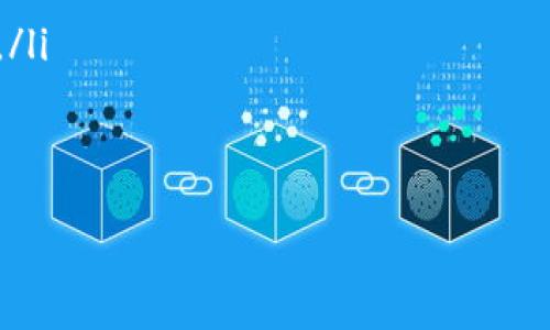 bliaotiTP钱包的未来：如何成为加密世界的“超级钱包”?/bliaoti
TP钱包, 加密货币, 数字钱包, 区块链/guanjianci

引言：TP钱包的崛起与潜力
在瞬息万变的加密货币市场中，TP钱包以其独特的功能与便捷的用户体验迅速崭露头角。想象一下，未来的某一天，您可以通过一个钱包轻松管理所有的数字资产、进行快速交易，还能享受到与传统金融系统完全不同的无缝服务。这就是TP钱包所希望为用户带来的未来。

TP钱包是什么？功能解析
TP钱包是一款支持多种加密货币与区块链资产的数字钱包，用户可以在其平台上放心存储、交易和管理各种数字资产。该钱包的用户界面友好，易于操作，且其安全性能经过多次验证，深受用户喜爱。TP钱包还逐渐整合新兴的DeFi（去中心化金融）和NFT（非同质化代币）功能，让用户的资产增值和使用场景不断扩展。

未来的特点：智能化与用户友好
未来的TP钱包将注重智能化的用户体验。随着人工智能技术的发展，TP钱包可能会加入智能合约和区块链分析功能，帮助用户做出更明智的投资选择。这种智能化的功能，不仅能够提高资产的安全性，还能通过数据分析，给出个性化的投资建议，帮助用户更好地管理和增值自己的资产。

安全性：未来的首要任务
虽然TP钱包目前已经采取了多重安全措施，然而在技术不断进步的今天，黑客的攻击方法也在不断升级。未来，TP钱包需要在安全性上继续，包括引入更多形式的双重验证、加密技术和生物识别技术。同时，TP钱包也需要建立完善的风险管理机制，在出现问题时及时反应，保護用户资产的安全。

多样化服务：从交易到投资
TP钱包计划将其服务多样化，不仅限于简单的资产管理。未来，用户不仅可以在钱包内进行加密资产的交易，还能参与各种区块链项目的投资，甚至获得收益。通过整合与传统金融的服务，TP钱包希望为用户提供更多的价值，让他们在一个平台上就能享受到全方位的服务。这种多样性将使TP钱包在竞争激烈的市场中拥有更强的吸引力。

用户社区及教育：培养忠实用户
随着加密货币逐渐进入大众视野，TP钱包需要重视用户社区的建设与教育。通过举办线上线下的社区活动、讲座等方式，提高用户对加密货币及TP钱包的认知。未来，TP钱包不仅仅是一个工具，更是一个能够为用户提供支持与交流的平台。通过建立良好的社区与交流机制，TP钱包能够获得用户的信赖与支持，培养一批忠实用户。

跨链互通：拥抱更多可能性
在区块链技术不断发展的大背景下，跨链互通越来越被重视。TP钱包未来可能会致力于实现不同区块链间的资产互通，用户可以在不同的链上灵活管理资产，享受更广泛的金融服务。这种跨链的互通性，不仅提升了用户的体验，也为未来的金融生态系统创造了更多可能性。

全球化战略：开拓国际市场
TP钱包的未来发展也需要关注国际市场的开拓。在全球化的大潮中，TP钱包可以考虑通过增加多语言支持、本地化服务等方式，吸引更多国际用户。同时，重点关注合规性问题，确保在不同国家和地区的正常运营。这不仅能增加TP钱包的知名度，也有助于其在全球市场的竞争力提升。

可持续发展：绿色金融的未来
随着环保意识的增强，绿色金融逐渐成为经济发展的重要方向。TP钱包将来可以探索如何在传统金融与区块链金融中引入可持续发展的理念，例如，支持那些推动清洁能源项目的加密项目，为用户提供能促进社会责任的投资机会。通过这样的努力，TP钱包不仅能为自身带来商业价值，也为社会做出贡献。

总结：TP钱包的未来愿景
TP钱包的未来不仅仅是技术上的升级，更是理念上的突破。通过智能化、安全性、用户友好和多样化服务等多重举措，TP钱包将不断追求为用户提供更好的使用体验。在全球化的今天，拥抱更多可能性，TP钱包有望在加密世界中成为一个“超级钱包”，让用户的数字资产管理更加轻松、高效和安全。

相关问题和深入探讨
h41. TP钱包如何增强用户的安全性？/h4
TP钱包的安全性是赢得用户信赖的重要基石。为了增强安全性，TP钱包可以从以下几个方面着手：
ul
listrong多重认证机制：/strong引入生物识别技术，例如指纹识别和人脸识别，结合传统的密码保护，形成多重认证，防止未经授权的访问。/li
listrong定期安全审计：/strong定期对系统进行安全审计，及时发现和修复潜在的安全漏洞，确保用户资产的安全。/li
listrong用户教育：/strong定期向用户推广安全知识，教导他们如何保护自己的信息和资产，降低因用户操作失误导致的安全风险。/li
/ul

h42. TP钱包如何促进用户社区和教育？/h4
用户社区和教育在TP钱包的长期发展中扮演着极其重要的角色。通过如下措施，TP钱包可以有效促进这方面的发展：
ul
listrong线上平台互动：/strong建立在线论坛和社交媒体平台，鼓励用户分享经验和观点，促进交流与互动。/li
listrong教育内容发布：/strong定期发布关于加密货币和区块链技术的教育文章、视频和教程，提升用户的知识水平，帮助他们更好地理解市场和技术。/li
listrong组织线下活动：/strong定期举办加密货币讲座、行业会议和用户见面会，增加用户互动的机会，营造社区氛围。/li
/ul

综上所述，TP钱包将通过多种策略和举措，在未来的加密金融市场中持续保持竞争力。通过不断创新与，TP钱包定会成为更多用户的首选数字钱包。