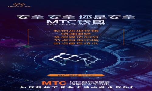 如何轻松下载和申请比特币钱包？