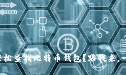 怎么在电脑轻松查找比特币钱包？跟我来，一步一步教你！