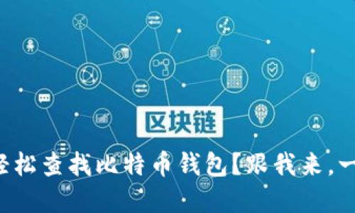 怎么在电脑轻松查找比特币钱包？跟我来，一步一步教你！