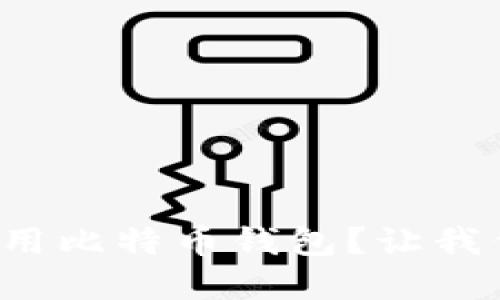 如何查看和使用比特币钱包？让我们一起来聊聊！