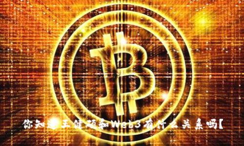 你知道王健硕和Web3有什么关系吗？