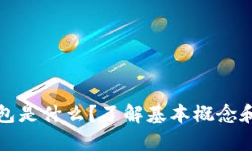 比特币钱包是什么？了解基本概念和使用技巧