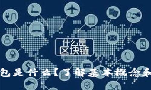 比特币钱包是什么？了解基本概念和使用技巧