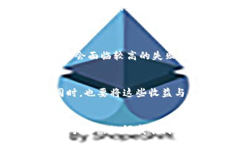 duaoti如何通过比特币钱包客户端进行挖矿？你的新手指南！/duaoti  
比特币,钱包,挖矿,客户端/guanjianci  

引言  
在数字货币的世界中，比特币无疑是最受欢迎的货币之一。自2009年推出以来，它以去中心化的特性和稳定的价值吸引了众多投资者和技术爱好者。在这个充满竞争的市场中，挖矿依然是获得比特币的有效途径之一。然而，很多新手在了解比特币的挖矿过程中，往往会面临许多挑战和疑问。本文将详细探讨如何通过比特币钱包客户端进行挖矿，带您揭开这一神秘过程的真相。

什么是比特币挖矿？  
比特币挖矿是验证比特币网络中交易的过程。矿工通过解决复杂的数学问题来确认交易，确保网络的安全和稳定。每当一个新块被成功挖出，矿工将获得一定数量的比特币作为奖励。这一过程不仅帮助维护网络，还能为矿工带来潜在的利润。

比特币钱包客户端的角色  
比特币钱包客户端是用户存储和管理比特币的工具。它不仅可以用来发送和接收比特币，还可以用于挖矿。一些钱包客户端具备内置的挖矿功能，允许用户在使用钱包的同时进行挖矿活动。选择一个优秀的钱包客户端非常重要，它能够提升您的挖矿效率，并为您提供更好的用户体验。

选择合适的比特币钱包客户端  
市面上有许多比特币钱包客户端，每个都有其独特的功能和优势。以下是几个受欢迎的选择：  
ul  
    listrongElectrum：/strong相对较为轻量的比特币钱包，速度快且安全，适合新手。/li  
    listrongBitcoin Core：/strong官方提供的钱包，功能强大，但需要较大的存储空间，适合高级用户。/li  
    listrongExodus：/strong用户界面友好，支持多种加密货币，适合初心者。/li  
    listrongMycelium：/strong移动端钱包，方便易用，适合随时随地管理比特币。/li  
/ul  
选择钱包时，请考虑其安全性、用户体验、支持的操作系统等因素。

如何设置钱包进行挖矿  
一旦您选择了合适的钱包客户端，下一步就是进行设置以进行挖矿。以下是一般步骤：  
ol  
    listrong下载并安装钱包：/strong根据您的操作系统，从官方网站下载并安装钱包客户端。/li  
    listrong创建新钱包：/strong遵循提示创建一个新的比特币钱包，确保记录好钱包恢复种子。/li  
    listrong连接到矿池：/strong许多新手选择加入矿池来增加成功挖矿的机会，您需要在钱包内设置矿池的信息。/li  
    listrong开始挖矿：/strong一旦设置完成，您可以在钱包内启动挖矿功能，一边进行挖矿一边管理您的比特币。/li  
/ol  
值得注意的是，挖矿需要一定的计算资源，确保您的设备能够满足需求。

挖矿的收益与成本分析  
挖矿并不是一项零风险的投资。以下是您需要考虑的一些成本和收益：  
ul  
    listrong电力费用：/strong挖矿过程消耗大量电力，尤其是在高性能的计算机上，电费支出可能会占据大部分成本。/li  
    listrong设备投资：/strong高效的挖矿需要专业的设备（如ASIC矿机），初期投资会相对较高。/li  
    listrong矿池费用：/strong如果您选择加入矿池，可能需要支付一定的费用以换取更高的挖矿成功率。/li  
    listrong比特币价格波动：/strong比特币的价格起伏不定，收益也会受到市场行情的影响。/li  
/ul  
尽管存在风险，但通过合理的成本管理和市场观察，您依然能够获得可观的收益。

挖矿的未来  
随着比特币网络的不断发展，挖矿的模式也在变化。越来越多的矿工加入网络，竞争也因此加剧。未来，挖矿的门槛可能会进一步提高，这意味着新手将需要更高的技术水平和投资额来参与其中。此外，随着绿色能源的普及，许多矿工也开始寻求可持续的挖矿方式，以降低对环境的影响。

常见问题解答  
h41. 我能否仅使用个人电脑进行比特币挖矿？/h4  
虽然您可以在个人电脑上进行比特币挖矿，但这并不是一个明智的选择。目前，比特币挖矿竞争十分激烈，个人电脑的计算能力远远不足以与专业矿机相较。使用个人电脑的挖矿者会面临较高的失败率和电费支出，最终可能得不偿失。因此，推荐新手考虑加入矿池，以提高挖矿胜率。  

h42. 如何评估我参与挖矿的ROI（投资回报率）？/h4  
评估挖矿的ROI需要考虑多个因素，包括电力成本、设备投资、矿池费用和比特币价格等。通过计算每月产生的比特币数量，并将其转换为当前的市场价值，您就能初步估算收益。同时，也要将这些收益与您的总支出进行比较，从而了解挖矿活动的盈利性。建议使用一些在线的挖矿计算器，这些工具能够基于您的设备和电价，迅速给出预估的收益与成本。  

结论  
通过比特币钱包客户端进行挖矿是许多新手进入比特币世界的一种方式。尽管挖矿的过程充满挑战，但通过合理的设置、选择适合的工具和持续的市场观察，您也许能够在这个竞争激烈的领域中找到一席之地。希望本文提供的信息能够帮助您更好地理解比特币挖矿，并成功展开自己的挖矿之旅！  