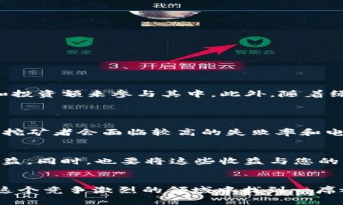 duaoti如何通过比特币钱包客户端进行挖矿？你的新手指南！/duaoti  
比特币,钱包,挖矿,客户端/guanjianci  

引言  
在数字货币的世界中，比特币无疑是最受欢迎的货币之一。自2009年推出以来，它以去中心化的特性和稳定的价值吸引了众多投资者和技术爱好者。在这个充满竞争的市场中，挖矿依然是获得比特币的有效途径之一。然而，很多新手在了解比特币的挖矿过程中，往往会面临许多挑战和疑问。本文将详细探讨如何通过比特币钱包客户端进行挖矿，带您揭开这一神秘过程的真相。

什么是比特币挖矿？  
比特币挖矿是验证比特币网络中交易的过程。矿工通过解决复杂的数学问题来确认交易，确保网络的安全和稳定。每当一个新块被成功挖出，矿工将获得一定数量的比特币作为奖励。这一过程不仅帮助维护网络，还能为矿工带来潜在的利润。

比特币钱包客户端的角色  
比特币钱包客户端是用户存储和管理比特币的工具。它不仅可以用来发送和接收比特币，还可以用于挖矿。一些钱包客户端具备内置的挖矿功能，允许用户在使用钱包的同时进行挖矿活动。选择一个优秀的钱包客户端非常重要，它能够提升您的挖矿效率，并为您提供更好的用户体验。

选择合适的比特币钱包客户端  
市面上有许多比特币钱包客户端，每个都有其独特的功能和优势。以下是几个受欢迎的选择：  
ul  
    listrongElectrum：/strong相对较为轻量的比特币钱包，速度快且安全，适合新手。/li  
    listrongBitcoin Core：/strong官方提供的钱包，功能强大，但需要较大的存储空间，适合高级用户。/li  
    listrongExodus：/strong用户界面友好，支持多种加密货币，适合初心者。/li  
    listrongMycelium：/strong移动端钱包，方便易用，适合随时随地管理比特币。/li  
/ul  
选择钱包时，请考虑其安全性、用户体验、支持的操作系统等因素。

如何设置钱包进行挖矿  
一旦您选择了合适的钱包客户端，下一步就是进行设置以进行挖矿。以下是一般步骤：  
ol  
    listrong下载并安装钱包：/strong根据您的操作系统，从官方网站下载并安装钱包客户端。/li  
    listrong创建新钱包：/strong遵循提示创建一个新的比特币钱包，确保记录好钱包恢复种子。/li  
    listrong连接到矿池：/strong许多新手选择加入矿池来增加成功挖矿的机会，您需要在钱包内设置矿池的信息。/li  
    listrong开始挖矿：/strong一旦设置完成，您可以在钱包内启动挖矿功能，一边进行挖矿一边管理您的比特币。/li  
/ol  
值得注意的是，挖矿需要一定的计算资源，确保您的设备能够满足需求。

挖矿的收益与成本分析  
挖矿并不是一项零风险的投资。以下是您需要考虑的一些成本和收益：  
ul  
    listrong电力费用：/strong挖矿过程消耗大量电力，尤其是在高性能的计算机上，电费支出可能会占据大部分成本。/li  
    listrong设备投资：/strong高效的挖矿需要专业的设备（如ASIC矿机），初期投资会相对较高。/li  
    listrong矿池费用：/strong如果您选择加入矿池，可能需要支付一定的费用以换取更高的挖矿成功率。/li  
    listrong比特币价格波动：/strong比特币的价格起伏不定，收益也会受到市场行情的影响。/li  
/ul  
尽管存在风险，但通过合理的成本管理和市场观察，您依然能够获得可观的收益。

挖矿的未来  
随着比特币网络的不断发展，挖矿的模式也在变化。越来越多的矿工加入网络，竞争也因此加剧。未来，挖矿的门槛可能会进一步提高，这意味着新手将需要更高的技术水平和投资额来参与其中。此外，随着绿色能源的普及，许多矿工也开始寻求可持续的挖矿方式，以降低对环境的影响。

常见问题解答  
h41. 我能否仅使用个人电脑进行比特币挖矿？/h4  
虽然您可以在个人电脑上进行比特币挖矿，但这并不是一个明智的选择。目前，比特币挖矿竞争十分激烈，个人电脑的计算能力远远不足以与专业矿机相较。使用个人电脑的挖矿者会面临较高的失败率和电费支出，最终可能得不偿失。因此，推荐新手考虑加入矿池，以提高挖矿胜率。  

h42. 如何评估我参与挖矿的ROI（投资回报率）？/h4  
评估挖矿的ROI需要考虑多个因素，包括电力成本、设备投资、矿池费用和比特币价格等。通过计算每月产生的比特币数量，并将其转换为当前的市场价值，您就能初步估算收益。同时，也要将这些收益与您的总支出进行比较，从而了解挖矿活动的盈利性。建议使用一些在线的挖矿计算器，这些工具能够基于您的设备和电价，迅速给出预估的收益与成本。  

结论  
通过比特币钱包客户端进行挖矿是许多新手进入比特币世界的一种方式。尽管挖矿的过程充满挑战，但通过合理的设置、选择适合的工具和持续的市场观察，您也许能够在这个竞争激烈的领域中找到一席之地。希望本文提供的信息能够帮助您更好地理解比特币挖矿，并成功展开自己的挖矿之旅！  