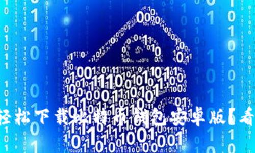 如何轻松下载比特币钱包安卓版？看这里！