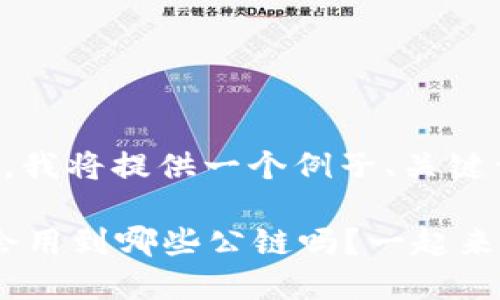 根据您的要求，我将提供一个例子、关键词和详细内容。

想知道Web3会用到哪些公链吗？一起来探讨吧！