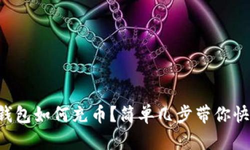 比特币钱包如何充币？简单几步带你快速上手！