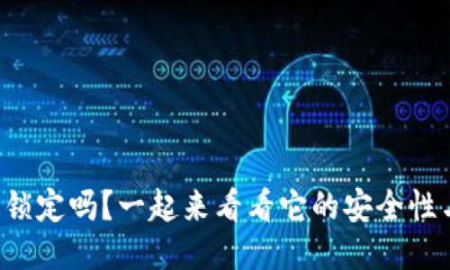 TP钱包可以锁定吗？一起来看看它的安全性与操作方法！