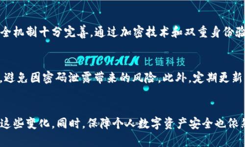    “你了解TP钱包1.2.2的最新功能吗？让我们一起探索！”  / 
 guanjianci  TP钱包, 加密货币, 数字资产, 钱包更新  /guanjianci 

什么是TP钱包？
TP钱包是当前市场上颇受欢迎的一款多链数字钱包，专为加密货币爱好者和投资者设计。它支持多种主流数字资产，包括以太坊（ETH）、比特币（BTC）等，为用户提供了一个安全、便捷的平台来管理他们的数字资产。随着加密货币的普及，拥有一款可靠的钱包显得尤为重要，而TP钱包以其丰厚的功能和用户友好的界面，迅速赢得了用户的青睐。

TP钱包1.2.2版本更新的内容
在TP钱包1.2.2版本的更新中，开发团队对用户体验进行了深度，引入了一些新功能以及安全性提升。以下是本次更新的几个核心改进：
ul
    listrong新的用户界面：/strong新版本对界面进行了全面改版，语言更加简洁，功能布局更加清晰，用户在操作时可以快速找到所需的功能。同时，颜色搭配更加美观，给人一种令人愉悦的视觉享受。/li
    listrong增强的安全性：/strong安全性一直是TP钱包的重中之重，1.2.2版本引入了双重身份验证，用户在进行转账或兑换时，需要通过手机验证码确认身份，进一步保护用户的资产安全。/li
    listrong交易速度：/strong开发团队在本次更新中也提升了系统的交易处理速度，让用户可以更快地完成数字资产的交易，避免在高波动期错失良机。/li
    listrong新的资产分配功能：/strong用户现在可以更方便地进行资产分配，系统会给出合理建议，帮助用户更科学地管理他们的数字资产组合。/li
/ul

用户如何更新TP钱包到1.2.2版本？
用户可以通过简单的步骤，将其TP钱包更新到最新版本。具体步骤如下：
ol
    li打开你的TP钱包，点击设置菜单。/li
    li在设置中找到“检查更新”选项。/li
    li如果有新版本可用，系统将提示用户下载更新，点击确认即可开始下载。/li
    li下载完成后，系统会自动安装更新。/li
/ol
这样，用户就能轻松享受1.2.2版本带来的新功能与体验。

TP钱包1.2.2版本的用户反馈
自TP钱包1.2.2发布以来，用户反馈普遍积极。许多用户表示，新的接口设计使得他们在使用钱包时更加流畅，不再为复杂的操作界面而困扰。同时，双重身份验证功能也获得了用户的认可，他们认为这种额外的安全措施让他们更加放心地管理资产。
在社交媒体上，用户关于TP钱包的讨论热度持续升温。许多用户分享了新版本的功能体验，并对未来的更新提出了许多建设性意见。开发团队也积极响应这些反馈，表明他们会不断钱包的功能及安全性。

可能相关问题解析

h41. TP钱包与其他钱包相比有哪些优势？/h4
TP钱包相较于其他同类钱包具有几大明显优势。首先，TP钱包支持多链资产，用户能够在同一个平台上管理多种加密货币，极大地方便了用户的日常使用。其次，TP钱包的安全机制十分完善，通过加密技术和双重身份验证，用户的资产安全得到了有效保障。此外，TP钱包团队的技术支持能力很强，用户在遇到问题时可以得到及时有效的协助。

h42. 如何保护自己的数字资产安全？/h4
保护数字资产的安全是每位用户都需要重视的问题。首先，用户应选择安全性高的钱包，比如TP钱包，确保其具备多层次的安全保护机制。其次，建议用户启用双重身份验证，避免因密码泄露带来的风险。此外，定期更新钱包软件能确保用户使用到最新的安全技术，以及及时修复已知的漏洞。尽量避免在公共网络环境下进行重要交易，并定期备份钱包信息，以防数据丢失。

总结
总体而言，TP钱包1.2.2版本凭借其创新的功能、出色的用户体验和强大的安全性能，成功吸引了大量用户。定期更新钱包并关注其社交媒体动态，可以帮助用户更好地了解这些变化。同时，保障个人数字资产安全也依然是需要每位加密货币用户时刻关注的一项重要任务。相信在未来，TP钱包将继续努力不断，以满足用户日益增长的需求，成为越来越多用户值得信赖的数字资产管理工具。