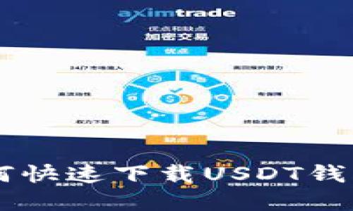 苹果手机用户如何快速下载USDT钱包？看这里就对了！