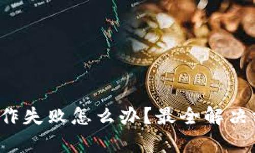 TP钱包操作失败怎么办？最全解决方案分享！