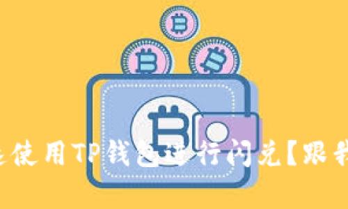 如何快速使用TP钱包进行闪兑？跟我一起学！