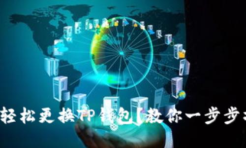 如何轻松更换TP钱包？教你一步步操作！