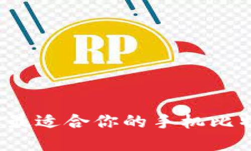 如何选择最适合你的手机比特币钱包？