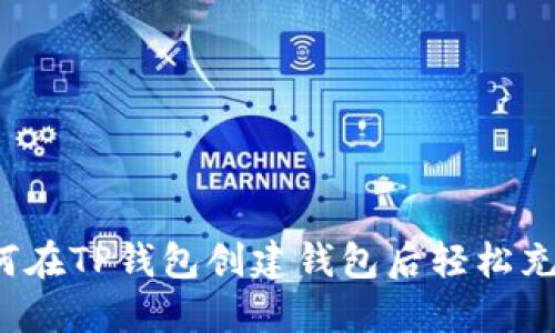 如何在TP钱包创建钱包后轻松充值？