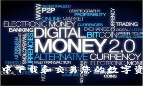 如何在TP钱包中下载和交易您的数字资产？快速指南！