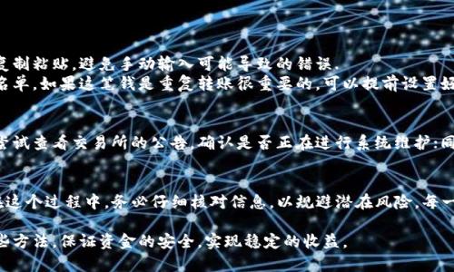 jiaoti从交易所提USDT到钱包，这个流程你了解吗？/jiaoti  
USDT, 数字货币, 钱包, 交易所/guanjianci  

引言：什么是USDT？  
在加密货币的世界里，有一种独特且被广泛使用的稳定币，那就是Tether（USDT）。它的价值与美元挂钩，使得投资者能够在极高波动的市场中寻找到一丝安定。为什么选择USDT呢？因为它不仅可以有效对冲市场风险，还可以方便快捷地进行数字资产的交易与转移。简而言之，USDT为数字货币交易带来了更多的便利与安全感。  

为何需要将USDT提取到钱包？  
许多人在交易过程中会选择中心化的交易所来购买或交易USDT，但频繁的市场波动使得将资产安全存放在钱包中变得尤为重要。存放在交易所中的资产随时可能面临各种风险，如黑客攻击、平台倒闭等。因此，将USDT提取到个人钱包中，无论是热钱包还是冷钱包，都能确保更高的安全性和资产控制权。  

提取USDT的基本步骤  
提取USDT到钱包的过程其实并不复杂，下面将详细介绍这一过程的步骤，以确保你能够顺利完成提取。  

h4第一步：选择合适的钱包/h4  
在开始提取之前，首先需要选择一个合适的钱包。钱包种类繁多，主要分为热钱包和冷钱包。热钱包包括移动应用和网页钱包，使用方便，适合频繁交易的人群；而冷钱包则是实体设备，适合长期保存。选择适合自己的钱包是确保资金安全的第一步。  

h4第二步：获取钱包地址/h4  
成功选择钱包后，你需从钱包中获取USDT的接收地址。一般来说，这个地址会长得比较复杂，确保每个字母和数字都输入准确无误至关重要。可以通过长按或复制的方式获取地址，务必小心输入错误。  

h4第三步：登录你的交易所账户/h4  
在提取之前，首先需要登录到你所使用的交易所账户。确保你使用的是安全的网络环境，避免在公共Wi-Fi下进行这样的操作。  

h4第四步：找到提取选项/h4  
一旦登录成功，寻找“提取”或“提款”的选项，这通常可以在资产管理或钱包界面找到。每个交易所的界面设计不同，但提取功能通常比较显眼。  

h4第五步：输入提取信息/h4  
在提取界面中，填写你刚刚获取的USDT接收地址，并输入要提取的金额。确保再次检查地址与金额，确保无误。  

h4第六步：确认提取/h4  
确认无误后，提交提取请求。有的交易所可能会要求你进行短信或电子邮件认证，确保这是你本人在进行操作。完成认证后，提取请求就会被处理。  

h4第七步：等待提取完成/h4  
一般交易所会在一定的时间内处理你的提取请求，通常数分钟到数小时不等。当提取完成后，你将会收到相关的通知。然后，你就可以在个人钱包中查看到账的USDT了。  

提取过程中可能遇到的问题  
虽然提取流程相对简单，但还是有可能遇到一些问题。接下来，我们将分析一些常见的困扰，以及如何有效解决这些困扰。  

h4问题一：提取地址错误/h4  
无意中输入错误的接收地址可能会让你面临资金损失的风险。在这种情况下，你能做的就是仔细核对所有信息。建议在输入地址后，将它复制粘贴，避免手动输入可能导致的错误.  
如果不幸已经提交了请求，而且确实输错了地址，通常是无法追回的。这就是为什么确认每一个细节的重要性。有些钱包也允许你设置白名单。如果这笔钱是重复转账很重要的，可以提前设置好地址，这样可以最大限度地减少错误的发生。  

h4问题二：提取延迟/h4  
提取请求处理的时间有时并不如你所愿地快速，这可能由于网络拥堵、交易所高峰期或维护作业等因素导致。如果长时间没有到账，首先尝试查看交易所的公告，确认是否正在进行系统维护；同时，你也可以通过区块链浏览器查看你的交易进度。如果显示已经被确认而仍未到账，可以联系交易所的客服寻求帮助。  

总结：掌握USDT提取的关键  
在加密货币的世界中，安全性永远是一个首要问题。将USDT从交易所提取到个人钱包，不仅能够保护你的资产，还能提升你的交易体验。在这个过程中，务必仔细核对信息，以规避潜在风险。每一步都显得至关重要，从选择信誉良好的交易所开始，到提取流程中的每一个细节，都应充满警惕与严谨。  
  
无论你是新手还是经验丰富的交易者，掌握这些基本的知识与技巧，可以让你的加密货币旅程更加顺利。在未来的交易中，愿你能通过这些方法，保证资金的安全，实现稳定的收益。  
