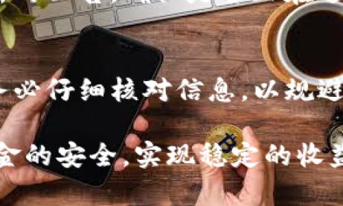 jiaoti从交易所提USDT到钱包，这个流程你了解吗？/jiaoti  
USDT, 数字货币, 钱包, 交易所/guanjianci  

引言：什么是USDT？  
在加密货币的世界里，有一种独特且被广泛使用的稳定币，那就是Tether（USDT）。它的价值与美元挂钩，使得投资者能够在极高波动的市场中寻找到一丝安定。为什么选择USDT呢？因为它不仅可以有效对冲市场风险，还可以方便快捷地进行数字资产的交易与转移。简而言之，USDT为数字货币交易带来了更多的便利与安全感。  

为何需要将USDT提取到钱包？  
许多人在交易过程中会选择中心化的交易所来购买或交易USDT，但频繁的市场波动使得将资产安全存放在钱包中变得尤为重要。存放在交易所中的资产随时可能面临各种风险，如黑客攻击、平台倒闭等。因此，将USDT提取到个人钱包中，无论是热钱包还是冷钱包，都能确保更高的安全性和资产控制权。  

提取USDT的基本步骤  
提取USDT到钱包的过程其实并不复杂，下面将详细介绍这一过程的步骤，以确保你能够顺利完成提取。  

h4第一步：选择合适的钱包/h4  
在开始提取之前，首先需要选择一个合适的钱包。钱包种类繁多，主要分为热钱包和冷钱包。热钱包包括移动应用和网页钱包，使用方便，适合频繁交易的人群；而冷钱包则是实体设备，适合长期保存。选择适合自己的钱包是确保资金安全的第一步。  

h4第二步：获取钱包地址/h4  
成功选择钱包后，你需从钱包中获取USDT的接收地址。一般来说，这个地址会长得比较复杂，确保每个字母和数字都输入准确无误至关重要。可以通过长按或复制的方式获取地址，务必小心输入错误。  

h4第三步：登录你的交易所账户/h4  
在提取之前，首先需要登录到你所使用的交易所账户。确保你使用的是安全的网络环境，避免在公共Wi-Fi下进行这样的操作。  

h4第四步：找到提取选项/h4  
一旦登录成功，寻找“提取”或“提款”的选项，这通常可以在资产管理或钱包界面找到。每个交易所的界面设计不同，但提取功能通常比较显眼。  

h4第五步：输入提取信息/h4  
在提取界面中，填写你刚刚获取的USDT接收地址，并输入要提取的金额。确保再次检查地址与金额，确保无误。  

h4第六步：确认提取/h4  
确认无误后，提交提取请求。有的交易所可能会要求你进行短信或电子邮件认证，确保这是你本人在进行操作。完成认证后，提取请求就会被处理。  

h4第七步：等待提取完成/h4  
一般交易所会在一定的时间内处理你的提取请求，通常数分钟到数小时不等。当提取完成后，你将会收到相关的通知。然后，你就可以在个人钱包中查看到账的USDT了。  

提取过程中可能遇到的问题  
虽然提取流程相对简单，但还是有可能遇到一些问题。接下来，我们将分析一些常见的困扰，以及如何有效解决这些困扰。  

h4问题一：提取地址错误/h4  
无意中输入错误的接收地址可能会让你面临资金损失的风险。在这种情况下，你能做的就是仔细核对所有信息。建议在输入地址后，将它复制粘贴，避免手动输入可能导致的错误.  
如果不幸已经提交了请求，而且确实输错了地址，通常是无法追回的。这就是为什么确认每一个细节的重要性。有些钱包也允许你设置白名单。如果这笔钱是重复转账很重要的，可以提前设置好地址，这样可以最大限度地减少错误的发生。  

h4问题二：提取延迟/h4  
提取请求处理的时间有时并不如你所愿地快速，这可能由于网络拥堵、交易所高峰期或维护作业等因素导致。如果长时间没有到账，首先尝试查看交易所的公告，确认是否正在进行系统维护；同时，你也可以通过区块链浏览器查看你的交易进度。如果显示已经被确认而仍未到账，可以联系交易所的客服寻求帮助。  

总结：掌握USDT提取的关键  
在加密货币的世界中，安全性永远是一个首要问题。将USDT从交易所提取到个人钱包，不仅能够保护你的资产，还能提升你的交易体验。在这个过程中，务必仔细核对信息，以规避潜在风险。每一步都显得至关重要，从选择信誉良好的交易所开始，到提取流程中的每一个细节，都应充满警惕与严谨。  
  
无论你是新手还是经验丰富的交易者，掌握这些基本的知识与技巧，可以让你的加密货币旅程更加顺利。在未来的交易中，愿你能通过这些方法，保证资金的安全，实现稳定的收益。  