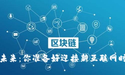 Web3的未来：你准备好迎接新互联网时代了吗？