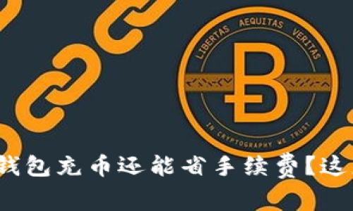 波头比特币钱包充币还能省手续费？这怎么做到的？