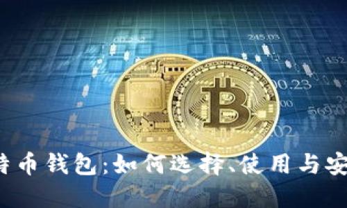“海外比特币钱包：如何选择、使用与安全防护？”