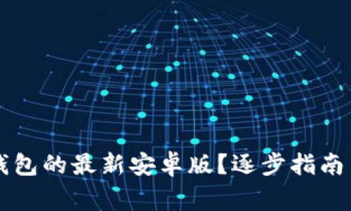 如何下载 TP 钱包的最新安卓版？逐步指南与常见问题解答