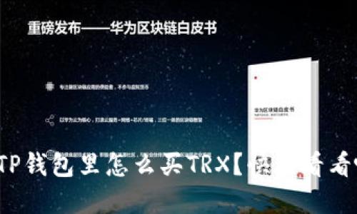 在TP钱包里怎么买TRX？快来看看吧！