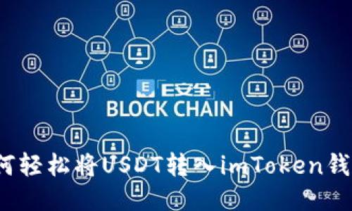 如何轻松将USDT转入imToken钱包？