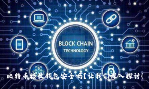比特币接收钱包安全吗？让我们深入探讨！