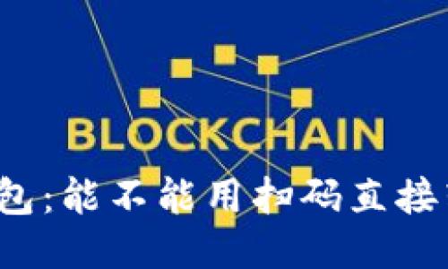 TP钱包：能不能用扫码直接转账？