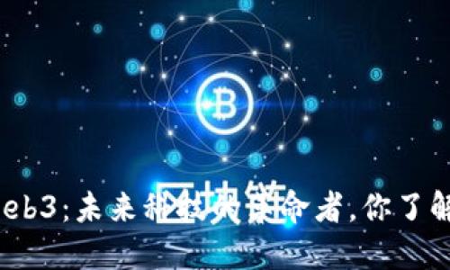 探索Web3：未来科技的革命者，你了解多少？