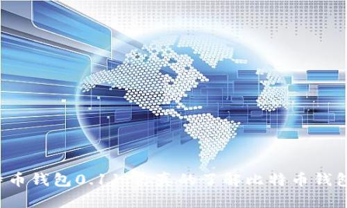 比特币钱包0.11：你真的了解比特币钱包吗？