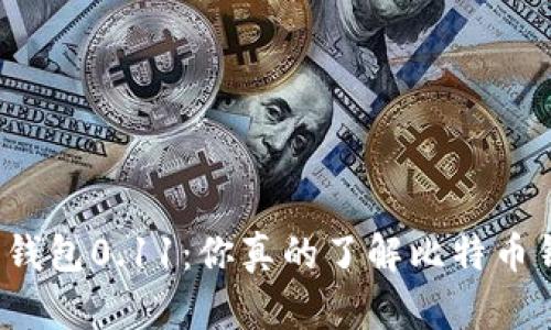 比特币钱包0.11：你真的了解比特币钱包吗？
