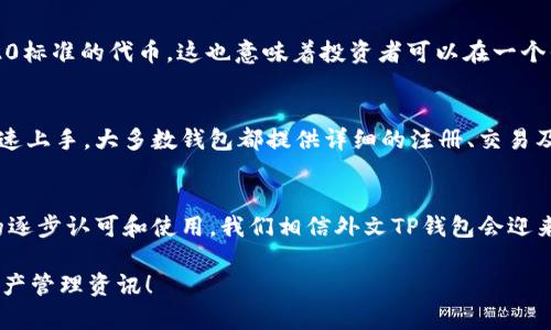   “外文TP钱包：跨国交易的最佳选择，你真的了解吗？” / 

 guanjianci TP钱包, 外文钱包, 跨国交易, 数字资产 /guanjianci 

导言：TP钱包的崛起
在这个数字资产快速发展的时代，越来越多的人开始关注如何安全、便捷地管理自己的数字资产。TP钱包作为一种新兴的数字钱包，正以其独特的优势吸引着全球用户的注意。尤其是在国际交易频繁的今天，外文TP钱包更是成为许多跨国用户的首选。那么，外文TP钱包究竟是什么？它有什么优势？我们又该如何选择适合自己的数字钱包呢？本文将为您深入解析。

什么是TP钱包？
TP钱包是一种区块链数字资产管理工具，它允许用户在一个安全的平台上存储、接收和发送各种类型的数字资产。TP钱包的功能和特性使它在数字货币的使用中变得极具吸引力，这一钱包通常支持各种主流数字货币，包括比特币、以太坊和其他许多代币。

外文TP钱包与传统钱包的区别
外文TP钱包主要针对国际用户，支持多种语言和地区的货币转换。这一点使得它与传统的钱包相比优势明显。传统钱包通常只支持本地语言，不方便跨国用户使用。而外文TP钱包则提供了更多的灵活性与方便性，尤其适用于需要频繁进行跨国交易的用户。

外文TP钱包的优势
1. **安全性**：外文TP钱包使用高级加密技术保护用户的私钥和交易信息，确保用户的资产安全。
2. **多语言支持**：它支持多种语言，方便不同国家和地区的用户使用。
3. **便捷的交易体验**：用户可以轻松地在不同的国家进行货币兑换，进行跨国支付。
4. **多种资产管理**：用户不仅可以管理加密货币，还能够处理其他类型的数字资产，如NFTs。这为用户提供了更多的选择和投资机会。

如何选择外文TP钱包？
选择适合自己的外文TP钱包时，需要考虑多方面的因素。
1. **安全性**：确保所选的钱包提供良好的安全措施，例如双重身份验证和私钥保护。
2. **用户体验**：界面简洁、易于使用是一款优秀钱包必备的条件。用户可以先下载试用，看看界面友好程度。
3. **功能多样性**：不同的钱包支持的功能千差万别，选择一款功能丰富的钱包可以满足多种需求。
4. **社区和支持**：良好的用户社区和客服支持可以及时解答用户在使用过程中遇到的问题，因此考虑钱包的社区活跃度也很重要。

常见问题解答
问题1：外文TP钱包支持哪些类型的数字货币？
外文TP钱包通常支持多种主流及流行的数字货币，包括但不限于比特币（BTC）、以太坊（ETH）、瑞波币（XRP）、莱特币（LTC）等。此外，许多外文TP钱包还支持ERC-20标准的代币。这也意味着投资者可以在一个平台上管理多种资产，极大地方便了跨国投资者的交易。

问题2：外文TP钱包的使用是否复杂？新手能否快速上手？
外文TP钱包的设计初衷就是为了让用户享受到快捷和方便，因此很多钱包在用户体验上做得非常出色。新手用户通常可以通过简洁的界面和明确的操作指引迅速上手。大多数钱包都提供详细的注册、交易及安全设置教程，帮助新用户熟悉操作流程。此外，一些社区或论坛也提供了许多关于如何使用TP钱包的指南和经验分享。

结语：走向数字资产管理的新世界
外文TP钱包无疑是正在改变我们管理数字资产的方式。它的出现让跨国用户可以更轻松地进行交易，降低了传统金融体系所带来的障碍。随着全球对数字货币的逐步认可和使用，我们相信外文TP钱包会迎来更加广阔的发展空间。无论你是数字资产的新人还是老手，选择一款合适的外文TP钱包都会让你的投资之路走得更加顺畅。赶快来探索你的外文TP钱包之旅吧！

希望本文对您了解外文TP钱包提供了全面的解读。如果您还有其他疑问，欢迎在评论区留言，我们将进行更深入的探讨。记得关注我们的更新，获取最新的数字资产管理资讯！
