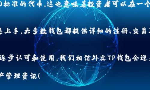   “外文TP钱包：跨国交易的最佳选择，你真的了解吗？” / 

 guanjianci TP钱包, 外文钱包, 跨国交易, 数字资产 /guanjianci 

导言：TP钱包的崛起
在这个数字资产快速发展的时代，越来越多的人开始关注如何安全、便捷地管理自己的数字资产。TP钱包作为一种新兴的数字钱包，正以其独特的优势吸引着全球用户的注意。尤其是在国际交易频繁的今天，外文TP钱包更是成为许多跨国用户的首选。那么，外文TP钱包究竟是什么？它有什么优势？我们又该如何选择适合自己的数字钱包呢？本文将为您深入解析。

什么是TP钱包？
TP钱包是一种区块链数字资产管理工具，它允许用户在一个安全的平台上存储、接收和发送各种类型的数字资产。TP钱包的功能和特性使它在数字货币的使用中变得极具吸引力，这一钱包通常支持各种主流数字货币，包括比特币、以太坊和其他许多代币。

外文TP钱包与传统钱包的区别
外文TP钱包主要针对国际用户，支持多种语言和地区的货币转换。这一点使得它与传统的钱包相比优势明显。传统钱包通常只支持本地语言，不方便跨国用户使用。而外文TP钱包则提供了更多的灵活性与方便性，尤其适用于需要频繁进行跨国交易的用户。

外文TP钱包的优势
1. **安全性**：外文TP钱包使用高级加密技术保护用户的私钥和交易信息，确保用户的资产安全。
2. **多语言支持**：它支持多种语言，方便不同国家和地区的用户使用。
3. **便捷的交易体验**：用户可以轻松地在不同的国家进行货币兑换，进行跨国支付。
4. **多种资产管理**：用户不仅可以管理加密货币，还能够处理其他类型的数字资产，如NFTs。这为用户提供了更多的选择和投资机会。

如何选择外文TP钱包？
选择适合自己的外文TP钱包时，需要考虑多方面的因素。
1. **安全性**：确保所选的钱包提供良好的安全措施，例如双重身份验证和私钥保护。
2. **用户体验**：界面简洁、易于使用是一款优秀钱包必备的条件。用户可以先下载试用，看看界面友好程度。
3. **功能多样性**：不同的钱包支持的功能千差万别，选择一款功能丰富的钱包可以满足多种需求。
4. **社区和支持**：良好的用户社区和客服支持可以及时解答用户在使用过程中遇到的问题，因此考虑钱包的社区活跃度也很重要。

常见问题解答
问题1：外文TP钱包支持哪些类型的数字货币？
外文TP钱包通常支持多种主流及流行的数字货币，包括但不限于比特币（BTC）、以太坊（ETH）、瑞波币（XRP）、莱特币（LTC）等。此外，许多外文TP钱包还支持ERC-20标准的代币。这也意味着投资者可以在一个平台上管理多种资产，极大地方便了跨国投资者的交易。

问题2：外文TP钱包的使用是否复杂？新手能否快速上手？
外文TP钱包的设计初衷就是为了让用户享受到快捷和方便，因此很多钱包在用户体验上做得非常出色。新手用户通常可以通过简洁的界面和明确的操作指引迅速上手。大多数钱包都提供详细的注册、交易及安全设置教程，帮助新用户熟悉操作流程。此外，一些社区或论坛也提供了许多关于如何使用TP钱包的指南和经验分享。

结语：走向数字资产管理的新世界
外文TP钱包无疑是正在改变我们管理数字资产的方式。它的出现让跨国用户可以更轻松地进行交易，降低了传统金融体系所带来的障碍。随着全球对数字货币的逐步认可和使用，我们相信外文TP钱包会迎来更加广阔的发展空间。无论你是数字资产的新人还是老手，选择一款合适的外文TP钱包都会让你的投资之路走得更加顺畅。赶快来探索你的外文TP钱包之旅吧！

希望本文对您了解外文TP钱包提供了全面的解读。如果您还有其他疑问，欢迎在评论区留言，我们将进行更深入的探讨。记得关注我们的更新，获取最新的数字资产管理资讯！