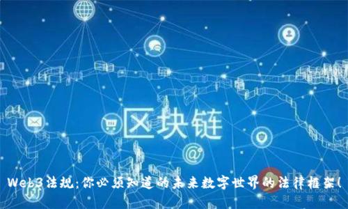 Web3法规：你必须知道的未来数字世界的法律框架！