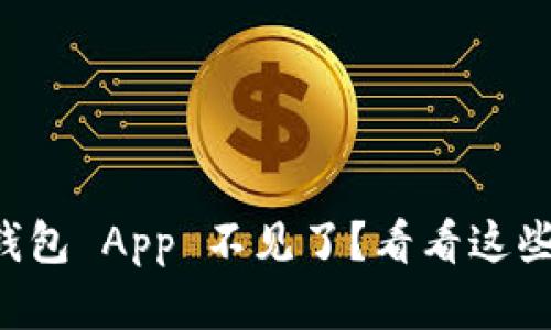 遇到 TP 钱包 App 不见了？看看这些解决方案！