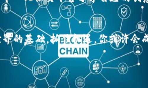    什么是货币Web3？探索区块链中的未来金融世界  / 

 guanjianci  Web3, 区块链, 货币, 加密货币  /guanjianci 

 什么是Web3？ 
 Web3，简单来说，就是互联网的下一个阶段，秉承着去中心化、隐私保护和用户自主权等理念。与传统的Web1和Web2相比，Web3赋予用户更大的控制权，尤其在数据和身份方面。随着区块链技术的发展，Web3不仅在社交媒体、内容创作等领域产生了深刻影响，也开始重塑金融体系。例如，加密货币、去中心化金融（DeFi）和非同质化代币（NFT）等都是Web3的重要组成部分。 

 货币在Web3中的角色 
 在Web3的框架中，货币的概念正经历前所未有的变化。传统金融体系中，货币由中央银行发行，并由国家信用背书，但在Web3的世界里，加密货币像比特币、以太坊和其他资产则是由算法和共识机制生成的。用户不再依赖于银行，而是通过区块链直接进行交易，增强了透明度与信任感。 Web3中的货币不只是简单的交易工具，它们还连接着不同的应用、社区和经济体。 

 去中心化金融的崛起 
 去中心化金融（DeFi）是Web3最具革命性的应用之一。通过智能合约，用户可以无需中介进行借贷、交易和赚取利息。DeFi不仅降低了金融服务的门槛，还大大提高了效率。相比传统银行，DeFi平台通常提供更高的利率，更低的费用，且不受地域限制。例如，你可以在家中用一台电脑或手机，随时随地进行极速的跨境交易。这种便利性，正是Web3货币的魅力所在。 

 加密货币的未来 
 加密货币的使用正在迅速扩大。从早期的比特币开始，各种代币陆续问世，创造了多样化的金融生态。未来，随着技术的不断迭代，可能会出现更多新的货币形式。在特定社区中，代币甚至可能获得“投票权”或“治理权”，成为社区决策的一部分。这使得加密货币不仅仅是一种交易手段，它还成为了用户表达意见和参与治理的一种方式。 

 加密货币的风险与挑战 
 尽管Web3和加密货币的前景光明，但随之而来的风险和挑战也不容忽视。首先，加密货币市场的波动性极大，投资者需要具备相应的风险承受能力。其次，尽管区块链技术确保了交易的透明性，但用户在安全性上仍需保持警惕。各种骗局和黑客攻击时有发生，因此保护私钥和钱包安全尤为重要。 

 文化与社区的连接 
 Web3不仅是一种技术革新，也带来了文化和社区的重塑。在这个新生态中，特定的代币和项目往往会形成紧密的社区关系。用户之间相互支持，推动着项目的进展，这种文化氛围形成了一种归属感。例如，许多NFT项目不仅仅是在买卖数字艺术品，社区成员通常还参与内容创作、活动策划，从而增强了用户的参与感。 

 Web3货币的应用案例 
 Web3中的货币应用已经不局限于加密交易，它们正被广泛应用于游戏、艺术、社交等多个领域。以Gala Games为例，这个平台通过使用代币使玩家拥有游戏资产的真正所有权，并能在虚拟生态中进行交易。又如，Decentraland的土地买卖引发了全新虚拟现实经济的热潮，同时也引领了“元宇宙”概念的发展。 

 与传统金融的整合 
 随着Web3的发展，传统金融也逐渐对其产生了兴趣。一些金融机构开始探索区块链技术，投资于加密项目。这不仅是为了适应变化，也是为了更好地服务客户。有些银行推出了数字货币，试图与区块链世界接轨，减轻传统金融体系的一部分负担。这种整合可能会促进更高效的货币流通和交易方式。 

 问题一：普通人如何参与Web3和加密货币？ 
 许多人对Web3和加密货币感到陌生，然而，参与并不复杂。首先，用户可以选择一个合适的数字钱包来存储其加密货币，如MetaMask或Coinbase Wallet，这些钱包操作简单且用户友好。然后，用户可以通过交易所如Binance或Coinbase购买加密货币，利用信用卡或银行转账便可完成交易。最后，了解DeFi项目和NFT市场，将加密货币应用于实际中。无论是参与借贷平台还是购买数字艺术品，普通人都能找到自己感兴趣的领域，积极参与其中，跟上Web3的步伐。 

 问题二：Web3将如何改变我们的生活？ 
 Web3不仅是一种技术趋势，它还是一种生活方式的转变。未来，去中心化的应用可能会取代我们现在依赖的许多传统服务。想象一下，通过区块链技术，你可以与朋友们在没有中介的情况下直接进行交易，或者通过去中心化社交平台分享自己的创意，而不必担心隐私泄露。此外，Web3还将允许用户对他们的数据拥有完全的控制权，保护个人隐私。在这样的未来中，用户的生活将更加自由与个性化，创造出属于自己的数字身份与文化。 

 结语 
 Web3和货币无疑是未来数字经济的重要组成部分。随着技术的发展，我们难以预测Web3将带来怎样的巨大变化。但可以肯定的是，用户的参与将不断推动这一领域的创新与发展。今天的每一个选择，可能都是未来世界的基础。抓住机遇，你或许会成为引领Web3潮流的一份子。 

通过这些内容与结构，您可以深入理解货币Web3的概念、应用以及未来潜力。同时，还可以积极思考如何在这个新兴领域中寻找自己的机会和角色。