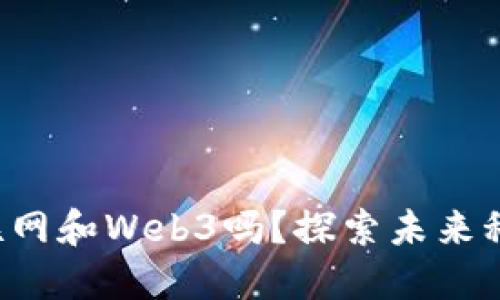 你知道月球互联网和Web3吗？探索未来科技的无限可能！