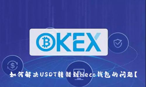 如何解决USDT转错到Heco钱包的问题？