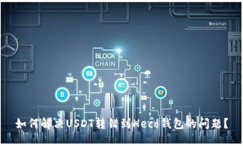 如何解决USDT转错到Heco钱包的问题？