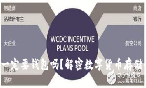 比特币一定要钱包吗？解密数字货币存储的真相！