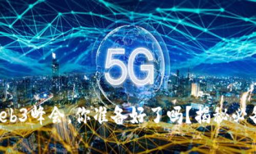 参加Web3峰会，你准备好了吗？揭秘必备清单！