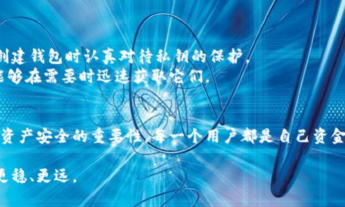   TP钱包到底需要账号登录吗？来看看你的疑问吧！ / 

 guanjianci TP钱包, 数字钱包, 加密货币, 账号登录 /guanjianci 

什么是TP钱包？
TP钱包（TokenPocket）是一款非常受欢迎的多链数字钱包，用户可以通过它方便地进行加密货币的存储与交易。这款钱包支持多种区块链，如以太坊、EOS、TRON等，满足用户在不同区块链上进行资产管理的需求。通过TP钱包，用户不仅可以安全地存储他们的数字资产，还能够参与各种去中心化应用（DApp）的操作，极大地丰富了用户的区块链应用体验。

TP钱包需要账号登录吗？
谈到“账号登录”，许多用户心中都有疑问：TP钱包到底需要账号登录吗？答案是：不需要。TP钱包采用的是非托管模式。用户在使用TP钱包时，不需要注册账号，也不需要绑定任何个人信息。钱包的安全性基于用户的私人密钥，用户独自保管自己的密钥，不必担心第三方平台会对资产进行干预。

这一设计理念代表了一种去中心化的趋势，用户享有对自己资产的完全控制权。但这也意味着用户需要格外注意自己的密钥安全，因为一旦丢失，就很难再找回自己的资产。因此，在使用TP钱包时，请务必妥善保管好你的私人秘钥。

TP钱包的特点
TP钱包不仅仅是一款钱包，它实际上是用户与区块链和加密货币世界互动的重要工具。以下是TP钱包的一些显著特点：
ul
    listrong多链支持：/strongTP钱包支持多个区块链网络，用户可以通过同一个钱包管理不同山种类的数字资产。/li
    listrongDApp生态：/strongTP钱包内置了丰富的DApp应用，用户可以直接通过钱包与去中心化金融（DeFi）平台、NFT市场等进行互动。/li
    listrong安全性：/strong用户的资产完全由私钥保护，TP钱包没有权限控制用户的资产，确保了用户资金的安全。/li
    listrong用户友好界面：/strongTP钱包的界面经过，提供简单直观的操作流程，即使是对区块链不那么熟悉的用户，也能轻松上手。/li
/ul

如何使用TP钱包？
使用TP钱包实际上是一个简单直观的过程，以下是基本的使用步骤：
ol
    listrong下载并安装钱包：/strong首先，你需要在手机应用商店（iOS或Android）下载TP钱包应用并进行安装。/li
    listrong创建钱包：/strong打开应用后，选择创建新钱包，按照提示生成你的私人密钥，并妥善保存。请切勿将私人密钥分享给任何人。/li
    listrong充值资产：/strong你可以通过其他交易所或钱包向TP钱包地址转入资产，支持多种加密货币。/li
    listrong开始交易或使用DApp：/strong你可以利用你的TP钱包进行交易或访问多种DApp，享受区块链带来的便利。/li
/ol

可能产生的用户疑问
在使用TP钱包的过程中，用户可能会产生以下几个相关疑问，以及对应的详细解答：

h41. 如何确保我的私钥安全？/h4
保护私钥的安全至关重要。以下是一些实用的建议：
ul
    listrong备份私钥：/strong使用安全的方式备份你的私钥，例如将其纸质打印保留或者使用密码管理工具进行保存。/li
    listrong启用多重签名：/strong如果TP钱包支持该选项，启用多重签名功能可以增加资产的安全性。/li
    listrong定期更新安全软件：/strong确保你设备上的安全软件更新到最新版本，以防止恶意软件的侵害。/li
    listrong尽量避免公共Wi-Fi：/strong在不受信任的网络环境中操作钱包时，风险较大，尽量在安全的环境下进行交易。/li
/ul

h42. 如果我丢失了私钥，该怎么办？/h4
如果不幸丢失了私钥，那么恢复资产几乎是不可能的。TP钱包作为非托管钱包，其设计决策使其无法帮助用户恢复失去的资金。这就是为什么用户需要在创建钱包时认真对待私钥的保护。
不过，用户在使用TP钱包之前，可以采取一些措施来降低丢失私钥的风险。例如，在创建钱包时可以将私钥多重备份，使用不同存储方式保存私钥，并确保能够在需要时迅速获取它们。

总结
TP钱包无需注册任何账号，用户可以通过这一简单、直接的方式享受去中心化资产管理的便利。然而，用户在享受这种便利的同时，必须时刻铭记保护自己资产安全的重要性。每一个用户都是自己资金的第一负责人，确保私钥保护得当最终能够让你在加密货币的世界中游刃有余。

如果你对TP钱包还有其他疑问，或者想要了解更详细的信息，随时可以进行查询和探讨。加强自己的知识储备，绝对会让你在这个数字经济新时代中走得更稳、更远。