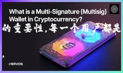   TP钱包到底需要账号登录吗？来看看你的疑问吧！ / 

 guanjianci TP钱包, 数字钱包, 加密货币, 账号登录 /guanjianci 

什么是TP钱包？
TP钱包（TokenPocket）是一款非常受欢迎的多链数字钱包，用户可以通过它方便地进行加密货币的存储与交易。这款钱包支持多种区块链，如以太坊、EOS、TRON等，满足用户在不同区块链上进行资产管理的需求。通过TP钱包，用户不仅可以安全地存储他们的数字资产，还能够参与各种去中心化应用（DApp）的操作，极大地丰富了用户的区块链应用体验。

TP钱包需要账号登录吗？
谈到“账号登录”，许多用户心中都有疑问：TP钱包到底需要账号登录吗？答案是：不需要。TP钱包采用的是非托管模式。用户在使用TP钱包时，不需要注册账号，也不需要绑定任何个人信息。钱包的安全性基于用户的私人密钥，用户独自保管自己的密钥，不必担心第三方平台会对资产进行干预。

这一设计理念代表了一种去中心化的趋势，用户享有对自己资产的完全控制权。但这也意味着用户需要格外注意自己的密钥安全，因为一旦丢失，就很难再找回自己的资产。因此，在使用TP钱包时，请务必妥善保管好你的私人秘钥。

TP钱包的特点
TP钱包不仅仅是一款钱包，它实际上是用户与区块链和加密货币世界互动的重要工具。以下是TP钱包的一些显著特点：
ul
    listrong多链支持：/strongTP钱包支持多个区块链网络，用户可以通过同一个钱包管理不同山种类的数字资产。/li
    listrongDApp生态：/strongTP钱包内置了丰富的DApp应用，用户可以直接通过钱包与去中心化金融（DeFi）平台、NFT市场等进行互动。/li
    listrong安全性：/strong用户的资产完全由私钥保护，TP钱包没有权限控制用户的资产，确保了用户资金的安全。/li
    listrong用户友好界面：/strongTP钱包的界面经过，提供简单直观的操作流程，即使是对区块链不那么熟悉的用户，也能轻松上手。/li
/ul

如何使用TP钱包？
使用TP钱包实际上是一个简单直观的过程，以下是基本的使用步骤：
ol
    listrong下载并安装钱包：/strong首先，你需要在手机应用商店（iOS或Android）下载TP钱包应用并进行安装。/li
    listrong创建钱包：/strong打开应用后，选择创建新钱包，按照提示生成你的私人密钥，并妥善保存。请切勿将私人密钥分享给任何人。/li
    listrong充值资产：/strong你可以通过其他交易所或钱包向TP钱包地址转入资产，支持多种加密货币。/li
    listrong开始交易或使用DApp：/strong你可以利用你的TP钱包进行交易或访问多种DApp，享受区块链带来的便利。/li
/ol

可能产生的用户疑问
在使用TP钱包的过程中，用户可能会产生以下几个相关疑问，以及对应的详细解答：

h41. 如何确保我的私钥安全？/h4
保护私钥的安全至关重要。以下是一些实用的建议：
ul
    listrong备份私钥：/strong使用安全的方式备份你的私钥，例如将其纸质打印保留或者使用密码管理工具进行保存。/li
    listrong启用多重签名：/strong如果TP钱包支持该选项，启用多重签名功能可以增加资产的安全性。/li
    listrong定期更新安全软件：/strong确保你设备上的安全软件更新到最新版本，以防止恶意软件的侵害。/li
    listrong尽量避免公共Wi-Fi：/strong在不受信任的网络环境中操作钱包时，风险较大，尽量在安全的环境下进行交易。/li
/ul

h42. 如果我丢失了私钥，该怎么办？/h4
如果不幸丢失了私钥，那么恢复资产几乎是不可能的。TP钱包作为非托管钱包，其设计决策使其无法帮助用户恢复失去的资金。这就是为什么用户需要在创建钱包时认真对待私钥的保护。
不过，用户在使用TP钱包之前，可以采取一些措施来降低丢失私钥的风险。例如，在创建钱包时可以将私钥多重备份，使用不同存储方式保存私钥，并确保能够在需要时迅速获取它们。

总结
TP钱包无需注册任何账号，用户可以通过这一简单、直接的方式享受去中心化资产管理的便利。然而，用户在享受这种便利的同时，必须时刻铭记保护自己资产安全的重要性。每一个用户都是自己资金的第一负责人，确保私钥保护得当最终能够让你在加密货币的世界中游刃有余。

如果你对TP钱包还有其他疑问，或者想要了解更详细的信息，随时可以进行查询和探讨。加强自己的知识储备，绝对会让你在这个数字经济新时代中走得更稳、更远。